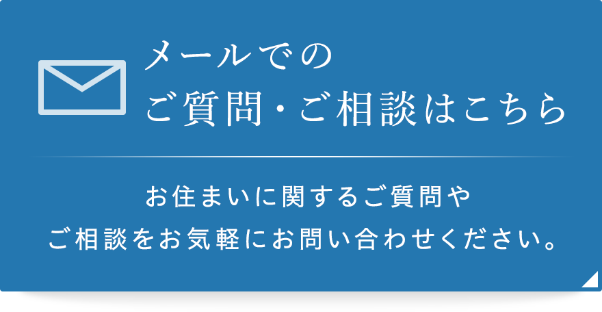 メールでのご質問・お問い合わせはこちら