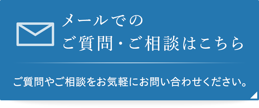 メールでのご質問・お問い合わせはこちら
