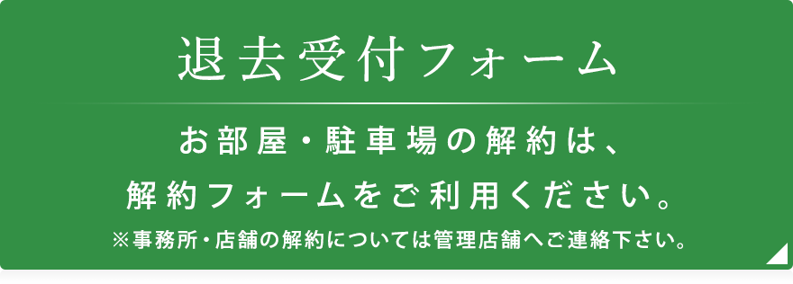 退去受付フォーム