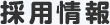 採用情報